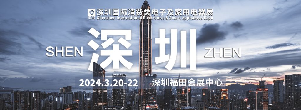 IEAE Shenzhen International Electronics & Smart Appliance Expo